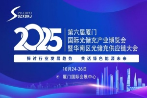 2025第六屆廈門國際光儲(chǔ)充產(chǎn)業(yè)博覽會(huì)暨華南區(qū)光儲(chǔ)充供應(yīng)鏈大會(huì)