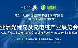 科技第一展高交會(huì)設(shè)立亞洲光儲(chǔ)充及充電樁產(chǎn)業(yè)展，打造世界交易投資平臺(tái)！