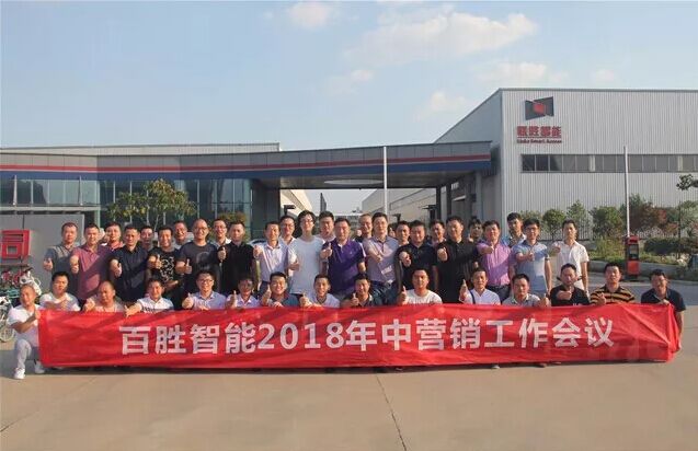 百勝智能召開2018年中營銷工作會(huì)議