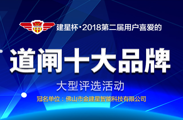 2018年第二屆用戶喜愛(ài)的道閘十大品牌評(píng)選活動(dòng)