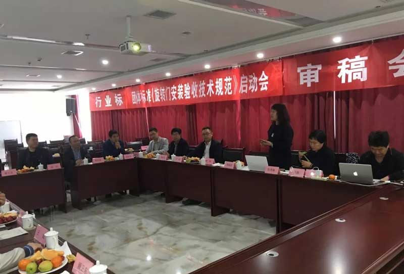 全國工商聯(lián)五金機(jī)電商會團(tuán)體標(biāo)準(zhǔn)《旋轉(zhuǎn)門安裝驗收技術(shù)規(guī)范》制定工作啟動會議