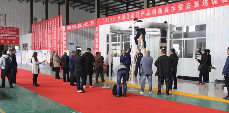 2019全國自動(dòng)門產(chǎn)品創(chuàng)新展示暨安裝培訓(xùn)會(huì)