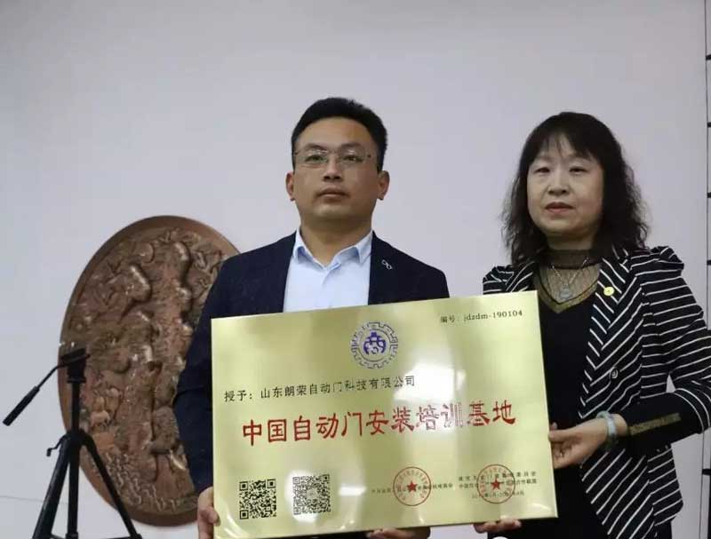 頒發(fā)“全國自動(dòng)門安裝培訓(xùn)基地”牌匾