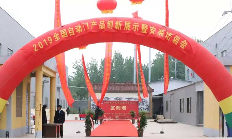 2019全國自動(dòng)門產(chǎn)品創(chuàng)新展示暨安裝培訓(xùn)會(huì)
