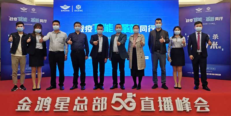 金鴻星2020經(jīng)銷商營(yíng)銷戰(zhàn)略5G直播峰會(huì)