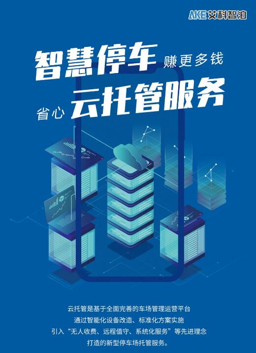 艾科智泊智慧停車(chē)云托管服務(wù)
