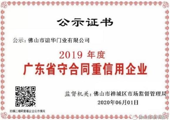 誼華門(mén)業(yè)2019年度廣東省守合同重信用企業(yè)