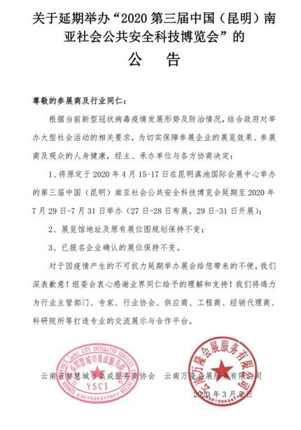 2020第三屆中國(guó)（昆明）南亞安博會(huì)