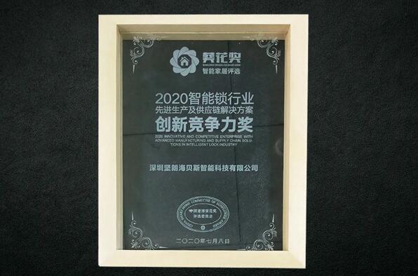 2020智能鎖行業(yè)先進生產(chǎn)及供應(yīng)鏈解決方案創(chuàng)新競爭力獎