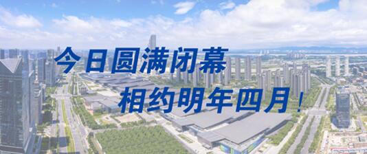 圓滿閉幕，明年4月再會