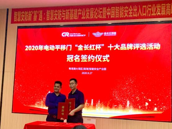 中出網(wǎng)李明發(fā)總經(jīng)理與“2020第四屆電動(dòng)平移門(mén)十大品牌”評(píng)選活動(dòng)冠名單位金長(zhǎng)紅簽約