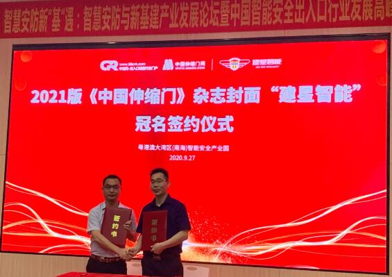 中出網(wǎng)李明發(fā)總經(jīng)理與2021版《中國(guó)伸縮門(mén)》雜志封面冠名單位建星簽約
