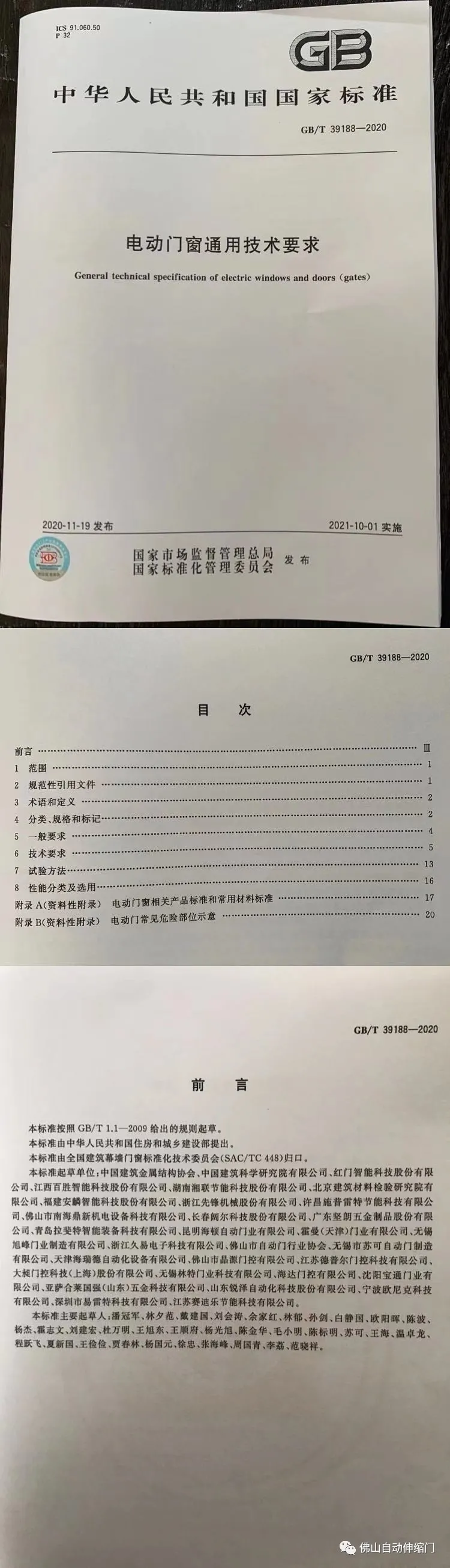 國家標準《電動門窗通用技術(shù)要求》