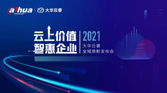 云上價值，智惠企業(yè)