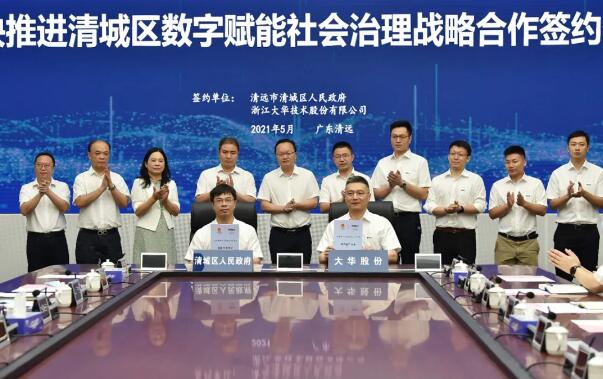 廣東清遠市清城區(qū)人民政府與大華股份簽署戰(zhàn)略合作協(xié)議