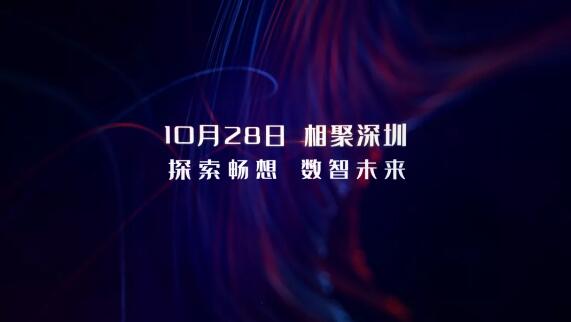 10月28日，相約深圳，探索暢想 數(shù)智未來