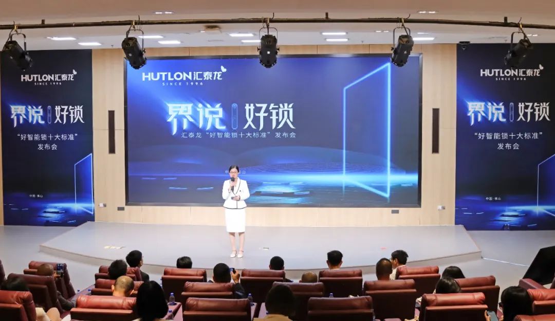 匯泰龍發(fā)布"好智能鎖十大標(biāo)準(zhǔn)"，推動(dòng)智能門(mén)鎖產(chǎn)業(yè)高質(zhì)量發(fā)展！