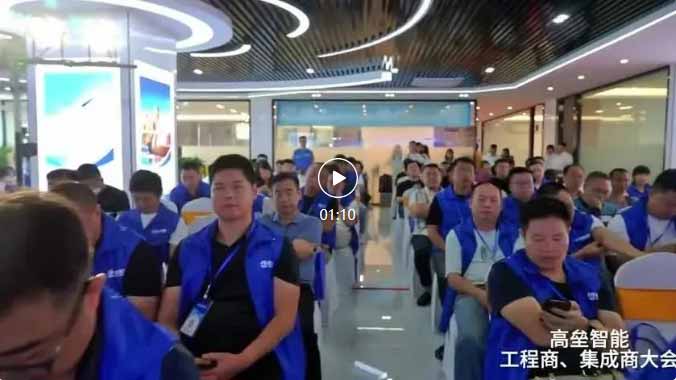 高壘工程商、集成商大會(huì)視頻