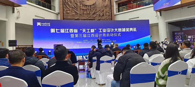 第七屆江西省“天工杯”工業(yè)設(shè)計大賽頒獎典禮