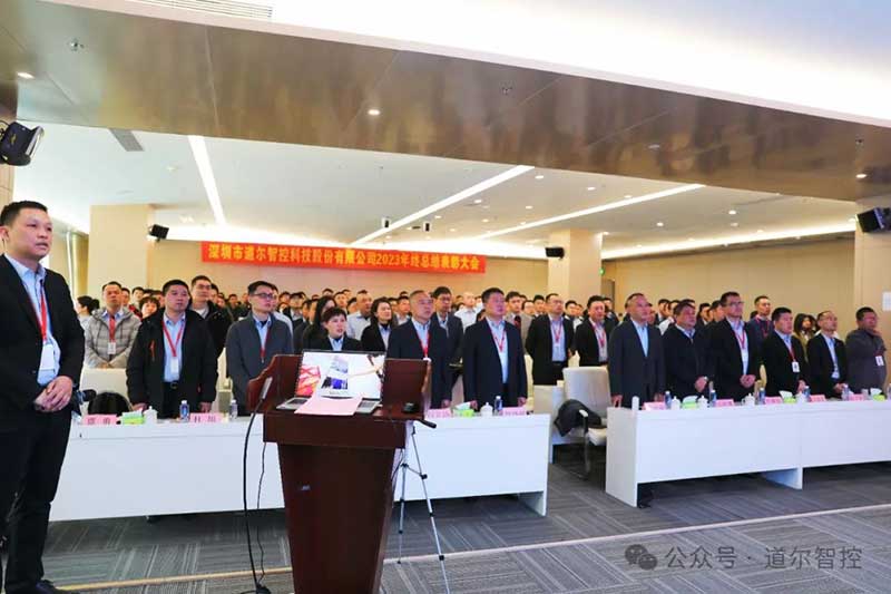 道爾智控在深圳總部舉辦2023年度總結(jié)表彰大會(huì)