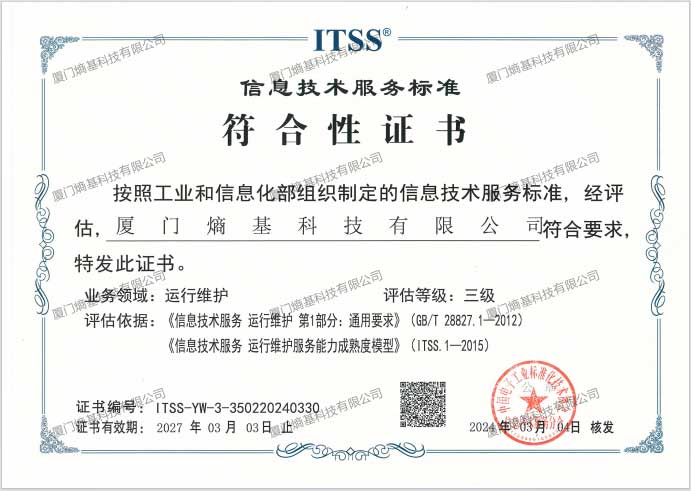 信息技術(shù)服務(wù)標(biāo)準(zhǔn)（ITSS）體系證書
