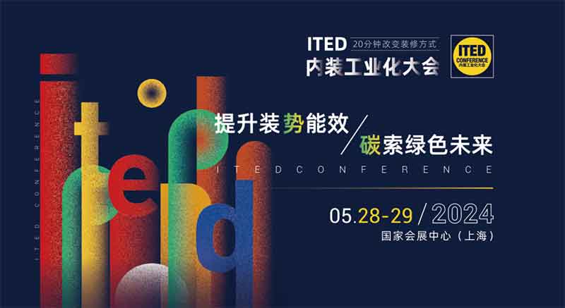 ITED 內(nèi)裝工業(yè)化大會