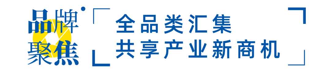 全品類匯集，共享產(chǎn)業(yè)新商機(jī)