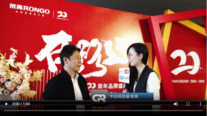 王宗?？偨?jīng)理分享與榮高品牌的故事