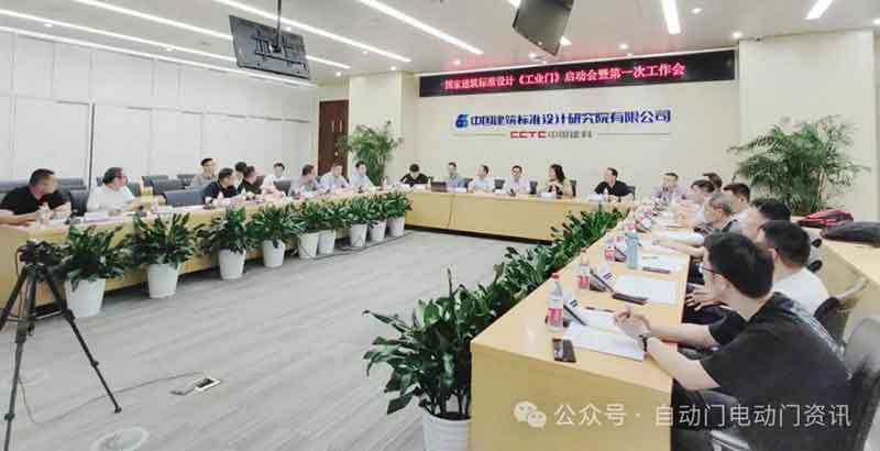 國(guó)標(biāo)圖集《工業(yè)門》編制啟動(dòng)會(huì)暨第一次工作會(huì)