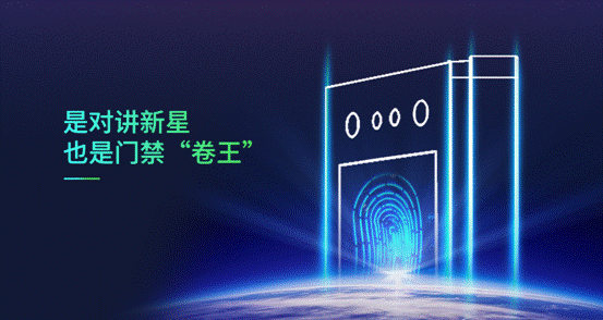 是對(duì)講新星，也是門禁卷王