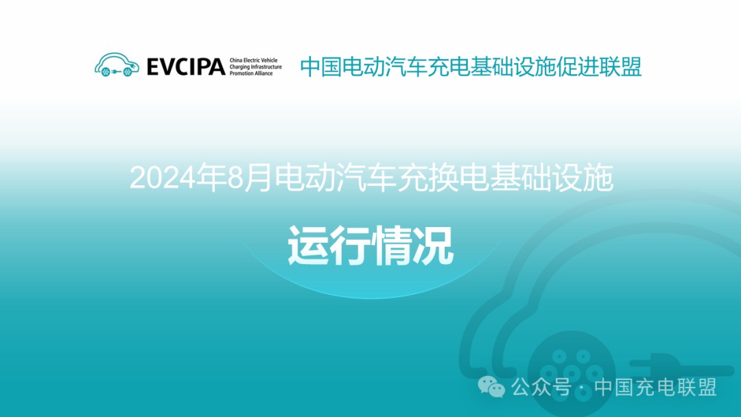 2024年8月全國2024年8月全國電動汽車充換電基礎(chǔ)設(shè)施運行情況