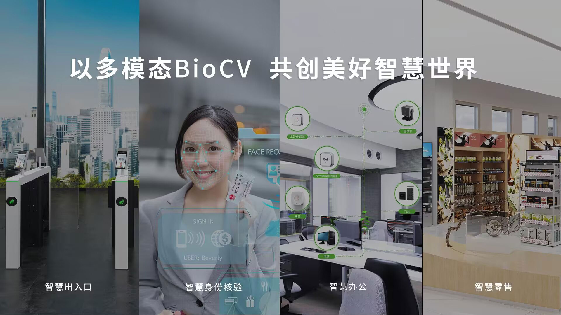 多模態(tài)BioCV技術(shù)，從單一的考勤門(mén)禁設(shè)備到“端、邊、云、服”一體化場(chǎng)景化產(chǎn)品矩陣