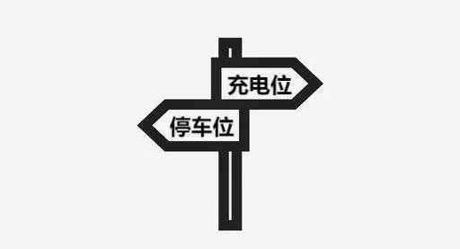 提供清晰的充電指示和標(biāo)識，讓用戶能夠輕松找到充電樁并熟悉充電流程。