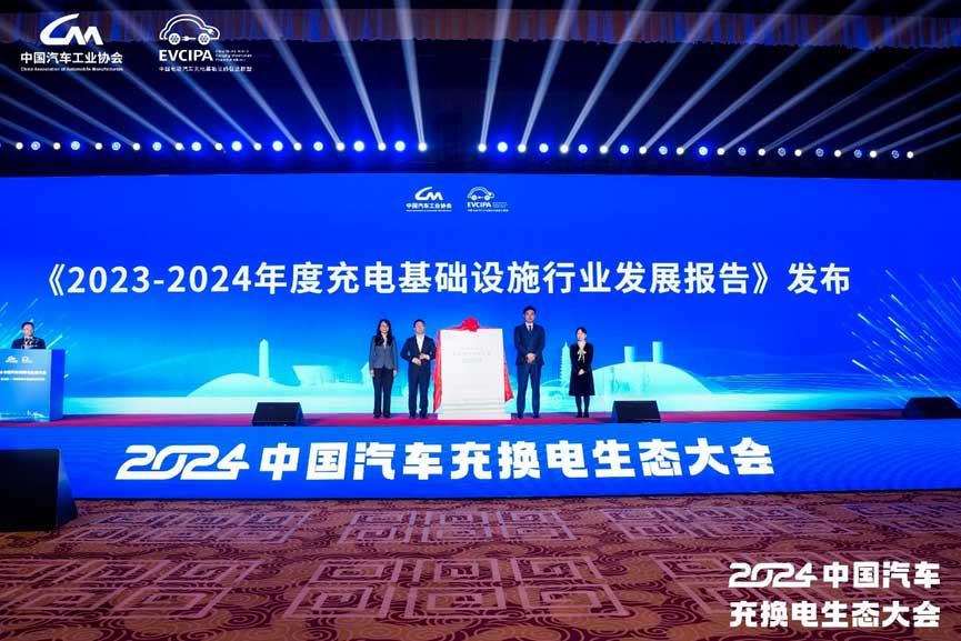 《2023-2024年度充電基礎設施行業(yè)發(fā)展報告》已經(jīng)編制完成，并在本次大會開幕上正式發(fā)布