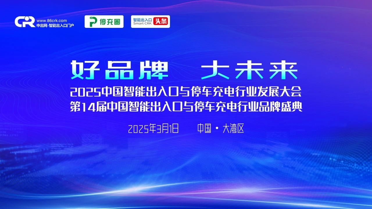 2024年度智能出入口與停車(chē)充電十大品牌評(píng)選