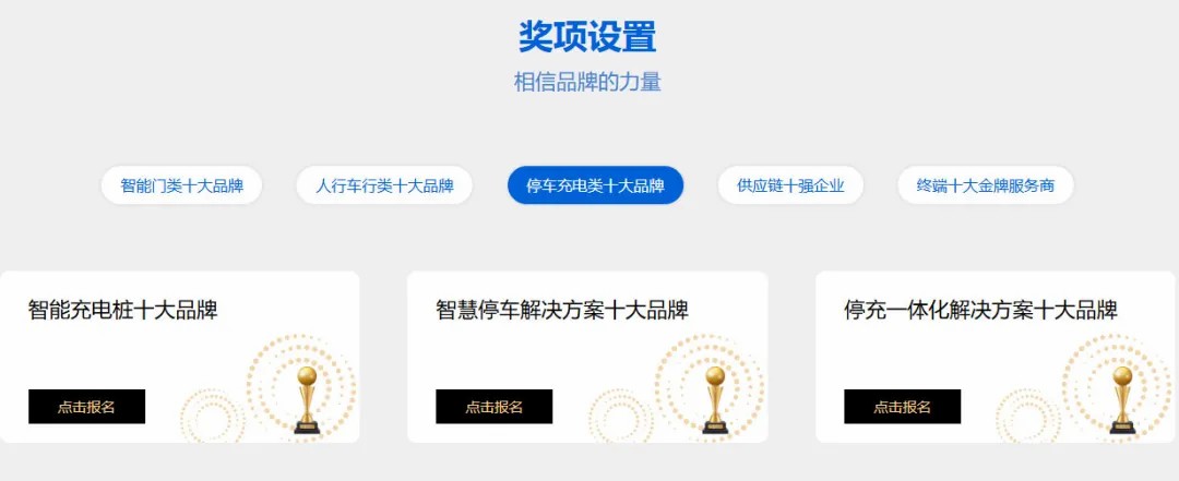 停車(chē)充電類(lèi)十大品牌