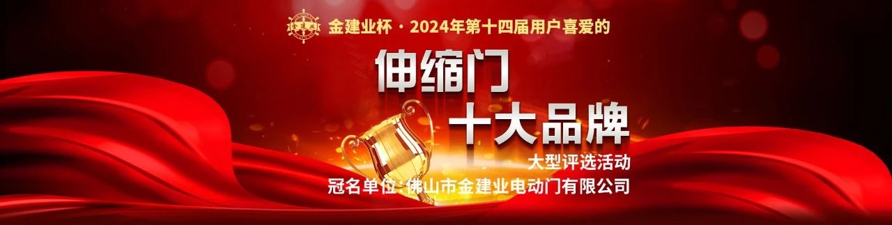 金建業(yè)杯?2024伸縮門(mén)十大品牌評(píng)選活動(dòng)
