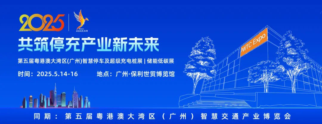 手握海量資源的甲方來了！粵港澳大灣區(qū)停充展專屬合作機(jī)遇重磅來襲