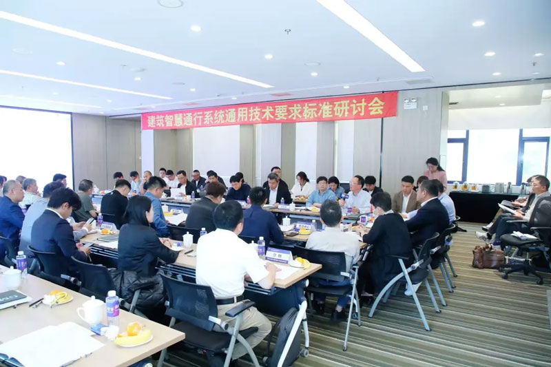建筑智慧通行系統(tǒng)通用技術(shù)要求標準研討會現(xiàn)場