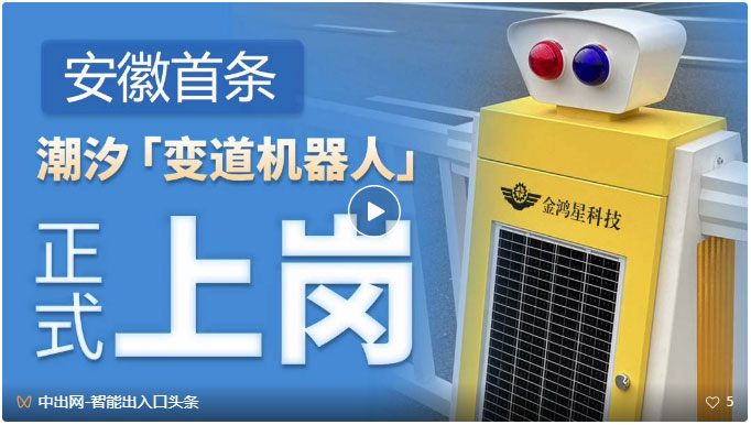 安徽首條由機(jī)器人控制自動(dòng)變道的可變潮汐車道成功應(yīng)用