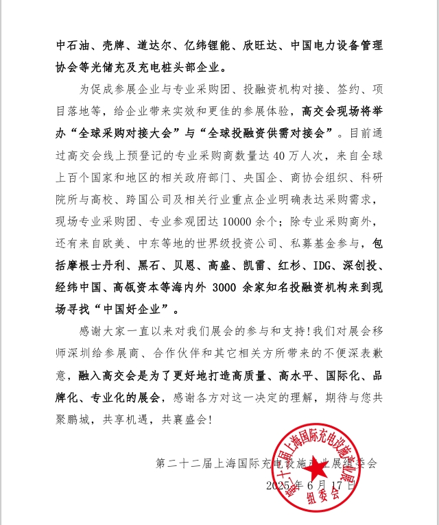第二十二屆上海國(guó)際充電設(shè)施產(chǎn)業(yè)展覽會(huì) 將融入第二十七屆高交會(huì)的通知