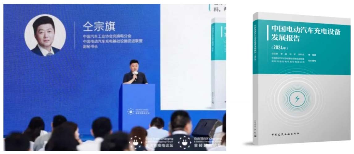業(yè)內(nèi)首部專業(yè)文獻——《中國電動汽車充電設(shè)備發(fā)展報告（2024年）》出爐