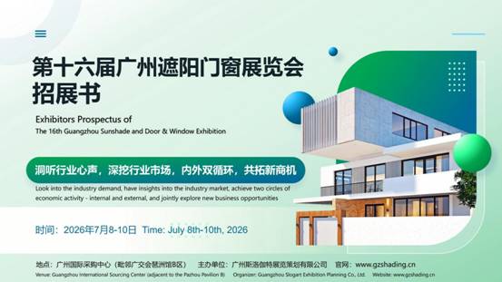 2026年第十六屆廣州遮陽門窗展覽會