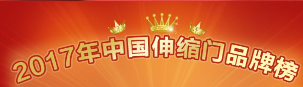 喜訊：第七屆中國(guó)伸縮門(mén)十大品牌榜單重磅發(fā)布