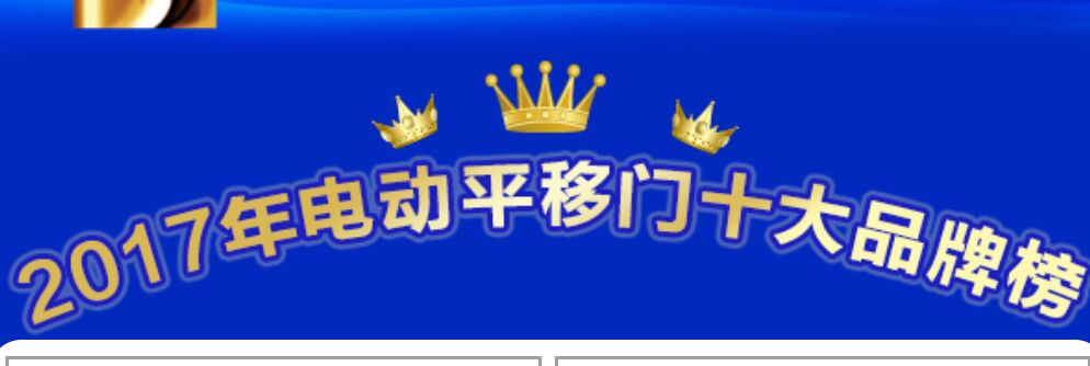 喜訊：2017年電動(dòng)平移門(mén)十大品牌重磅揭曉