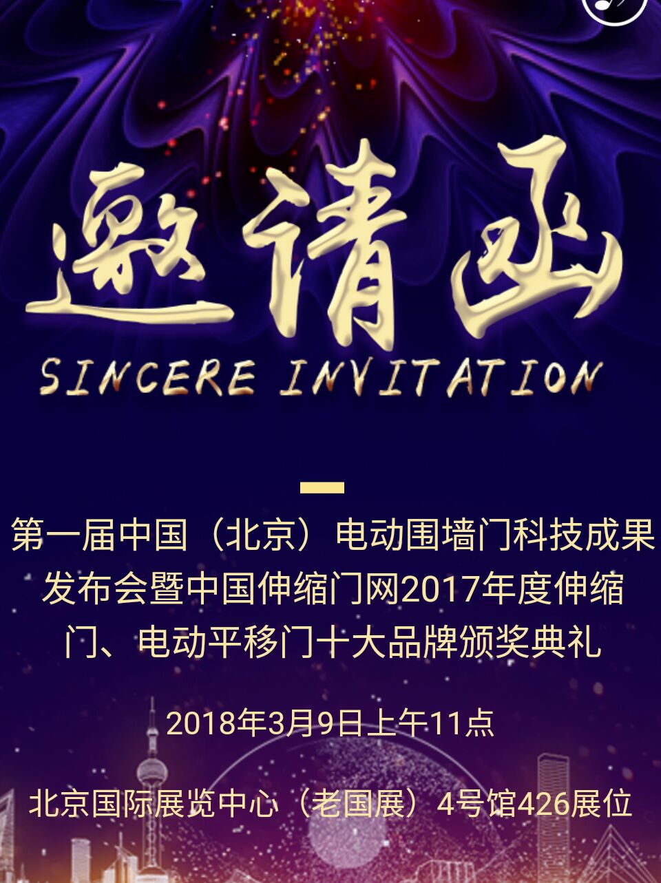2017年度中國(guó)伸縮門(mén)、電動(dòng)平移門(mén)十大品牌頒獎(jiǎng)盛典北京約定您