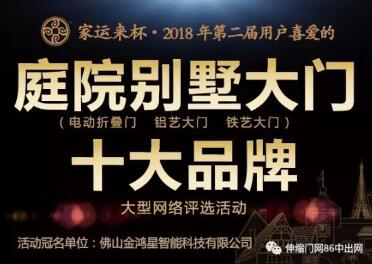 家運(yùn)來杯?第二屆庭院別墅大門十大品牌評(píng)選活動(dòng)今天正式啟動(dòng)！