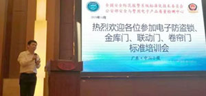 金庫門、聯(lián)動(dòng)門、卷簾門等標(biāo)準(zhǔn)宣貫培訓(xùn)會(huì)在中山舉行