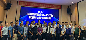 2020中國智能安全出入口行業(yè)發(fā)展峰會暨品牌盛典成功舉辦！