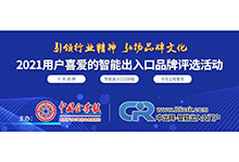 2021第十一屆用戶喜愛的智能出入口品牌影響力評選活動(dòng)正式開啟，歡迎免費(fèi)報(bào)名參評